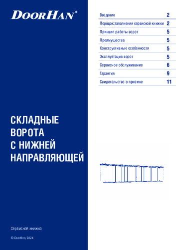 Сервисная книжка «Складные ворота с нижней направляющей»